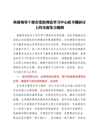 科级领导干部在党组理论学习中心组专题研讨上的交流发言提纲