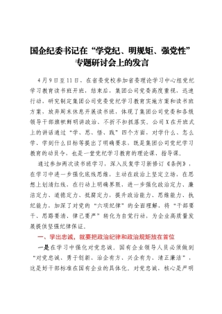 国企纪委书记在学党纪、明规矩、强党性专题研讨会上的发言