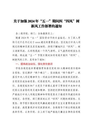 关于加强2024年“五一”期间纠“四风”树新风工作部署的通知
