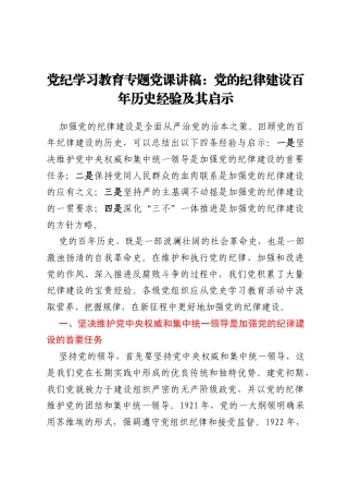 党纪学习教育专题党课讲稿 ： 党的纪律建设百年历史经验及其启示