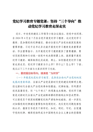 党纪学习教育专题党课：坚持三个导向推动党纪学习教育走深走实