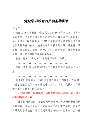党纪学习教育动员会主持讲话