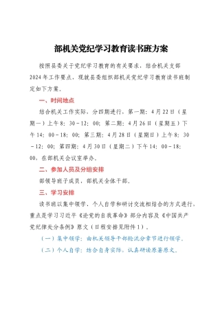 部机关党纪学习教育读书班方案