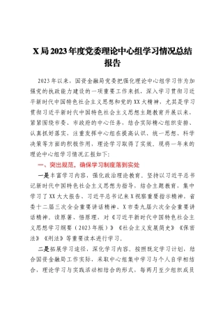X局2023年度党委理论中心组学习情况总结报告