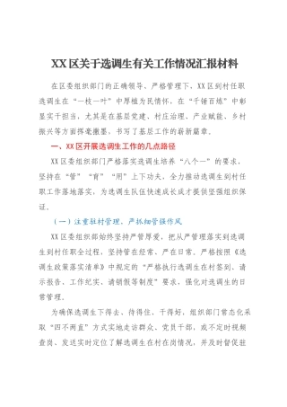 XX区关于选调生有关工作情况汇报材料