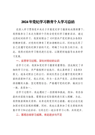 2024年党纪学习教育个人学习总结