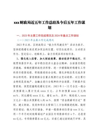 xxx财政局近五年工作总结及今后五年工作谋划