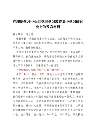 在理论学习中心组学习教育集中学习研讨会上的发言材料