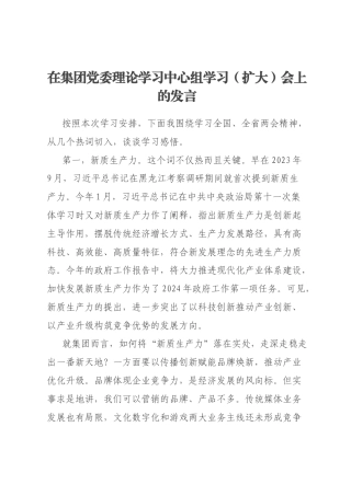 在集团党委理论学习中心组学习（扩大）会上的发言