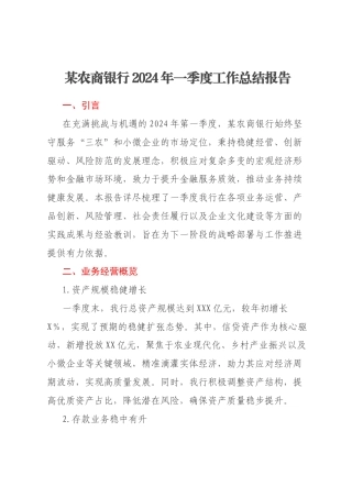 某农商银行2024年一季度工作总结报告