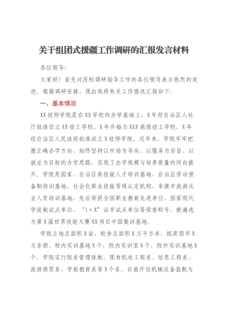 关于组团式援疆工作调研的汇报发言材料