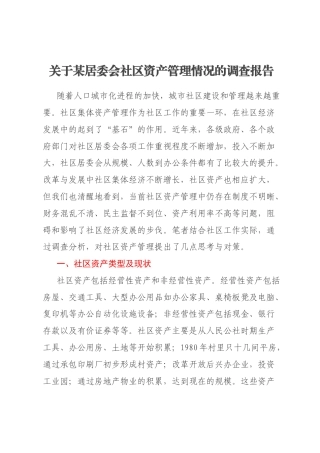 关于某居委会社区资产管理情况的调查报告