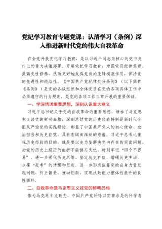 党纪学习教育专题党课：   认清学习《条例》 深入推进新时代党的伟大自我革命