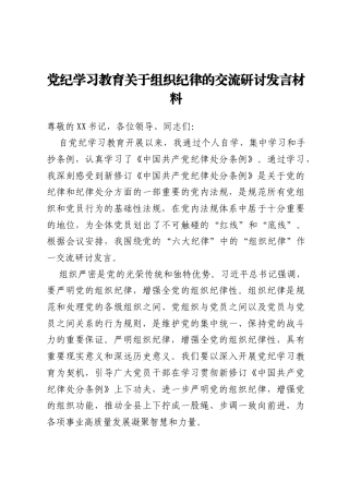 党纪学习教育关于组织纪律的交流研讨发言材料