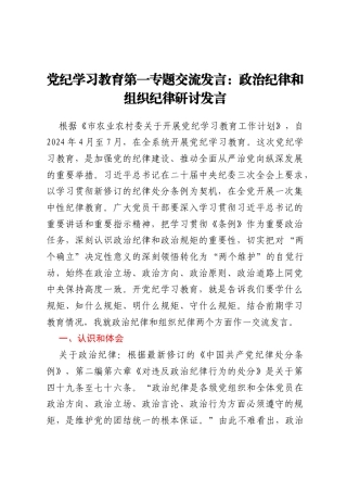 党纪学习教育第一专题交流发言：政治纪律和组织纪律研讨发言