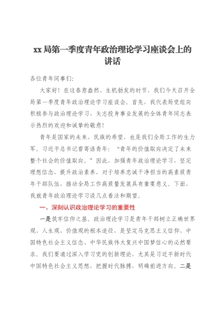 xx局第一季度青年政治理论学习座谈会上的讲话