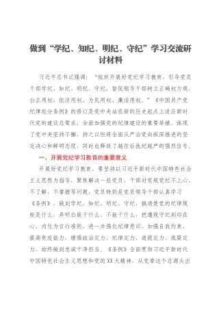 做到“学纪、知纪、明纪、守纪”学习交流研讨材料