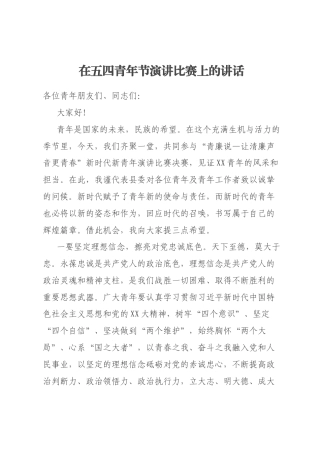 在五四青年节演讲比赛上的讲话