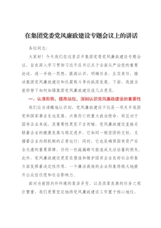 在集团党委党风廉政建设专题会议上的讲话