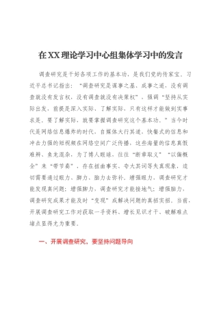 在XX理论学习中心组集体学习中的发言