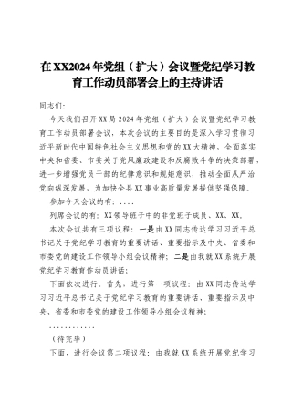在XX2024年党组（扩大） 会议暨党纪学习教育工作动员部署会上的主持讲话