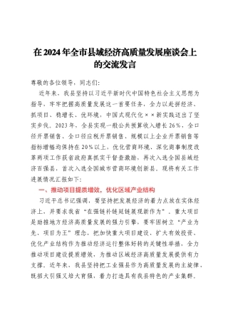 在2024年全市县域经济高质量发展座谈会上的交流发言