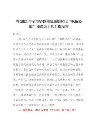 在2024年全市坚持和发展新时代“枫桥经验”座谈会上的汇报发言