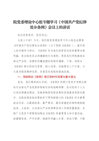 院党委理论中心组专题学习《中国共产党纪律处分条例》会议上的讲话