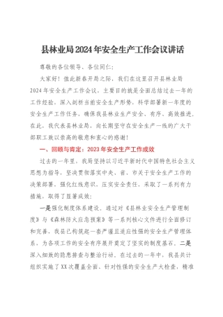 县林业局2024年安全生产工作会议讲话