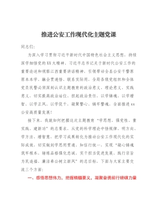 推进公安工作现代化主题党课