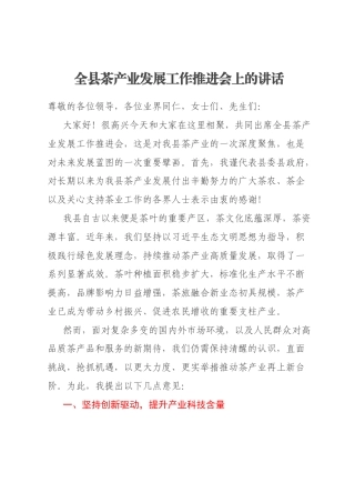 全县茶产业发展工作推进会上的讲话