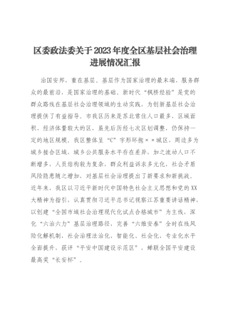 区委政法委关于2023年度全区基层社会治理进展情况汇报