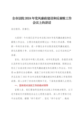 全市法院2024年党风廉政建设和反腐败工作会议上的讲话