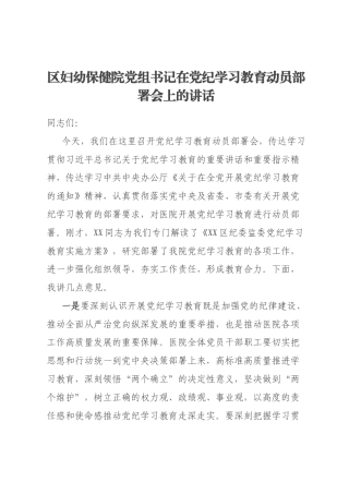 区妇幼保健院党组书记在党纪学习教育动员部署会上的讲话