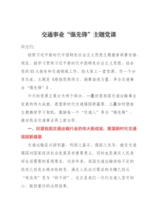 交通事业“强先锋”主题党课