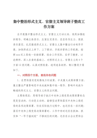 集中整治形式主义、官僚主义领导班子整改工作方案