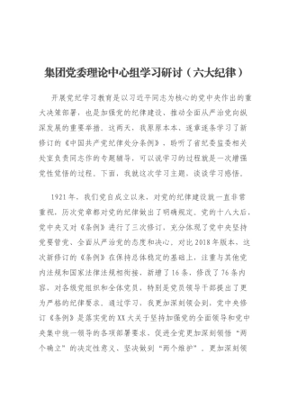 集团党委理论中心组学习研讨（六大纪律）