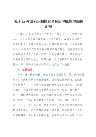 关于xx村以积分制探索乡村治理赋能增效的汇报
