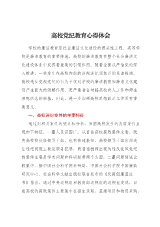 高校党纪教育心得体会