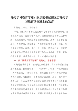 党纪学习教育专题：政法委书记在区委党纪学习教育读书班上的发言