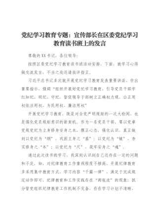 党纪学习教育专题：宣传部长在区委党纪学习教育读书班上的发言