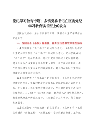 党纪学习教育专题：乡镇党委书记在区委党纪学习教育读书班上的发言