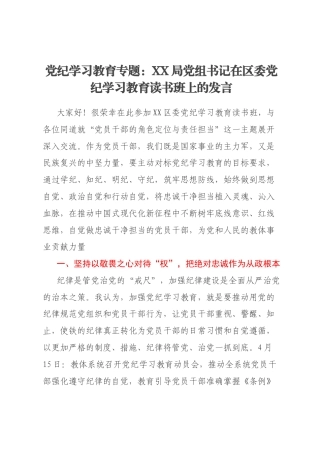 党纪学习教育专题：XX局党组书记在区委党纪学习教育读书班上的发言