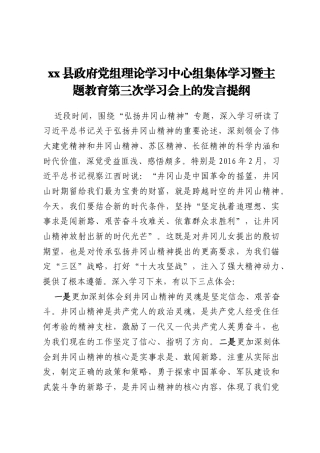 xx县政府党组理论学习中心组集体学习暨主题教育第三次学习会上的发言提纲