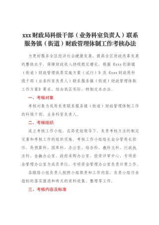 xxx财政局科级干部（业务科室负责人）联系服务镇（街道）财政管理体制工作考核办法