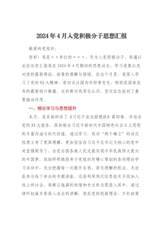 2024年4月入党积极分子思想汇报