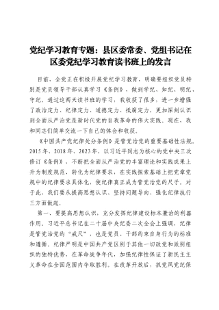_党纪学习教育专题：县区委常委、党组书记在区委党纪学习教育读书班上的发言