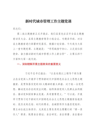 新时代城市管理工作主题党课
