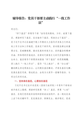 辅导报告：党员干部要主动践行“一线工作法”