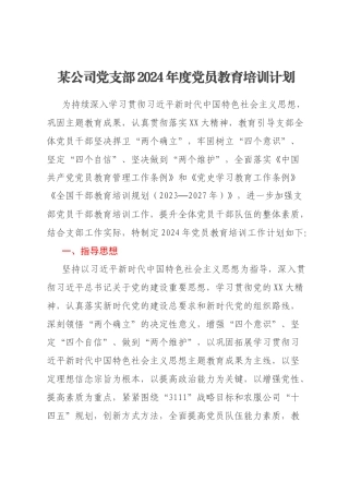 某公司党支部2024年度党员教育培训计划